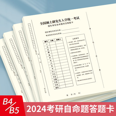 考研专业课自命题b4答题纸不透墨