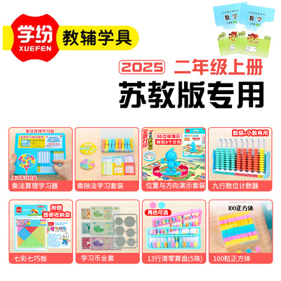 学纷苏教版二年级上册数学教具乘法口诀演示器位置方向学具套装2025新课标九行计数器七巧板算盘学习币