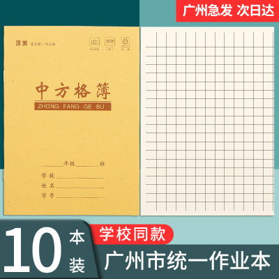 广州市统一作业本小学生方格簿