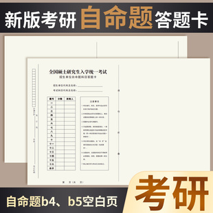 考研专业课自命题b4答题纸2024新版333答题卡A4作文纸英语1 2b5数政管综管理类联考卡纸书写顺滑A3研究生考试