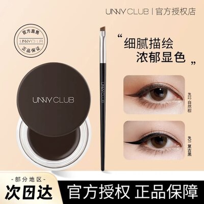 UNNYCLUB不晕染防水防汗眼线膏