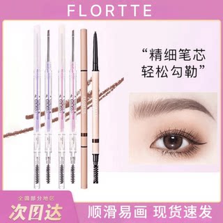 FLORTTE/花洛莉亚双头系列细致眉笔免削新手防水不脱色男女学生