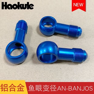 改装涡轮供油螺丝 鱼眼螺丝AN6-12.5MM/10.5MM/AN10-16.5mm