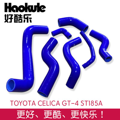 适用于TOYOTA CELICA GT4 ST185 3S GTE89-93汽车改装 硅胶水管