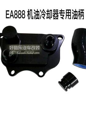 大众高尔夫GTI/高尔夫R20/尚酷R EA113 EA888改装油冷油柄 转接座