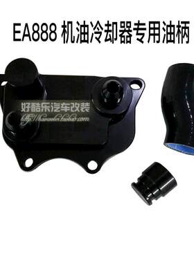 大众高尔夫GTI/高尔夫R20/尚酷R EA113 EA888改装油冷油柄 转接座