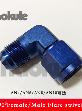 高性能90度AN4/AN6/AN8/AN10 FEMALE/MALE FLARE SWIVEL变径接头