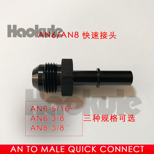 AN6-5/16 AN6-3/8 AN8-3/8汽车改装快速变径螺丝接头 黑色现货