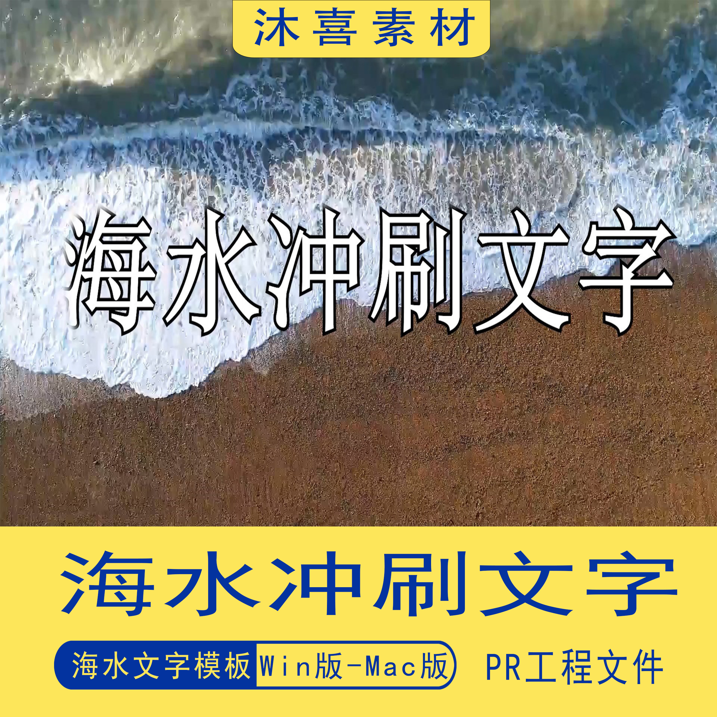 海边沙滩海水冲刷文字工程文件模板pr后期视频素材可修改文字特效