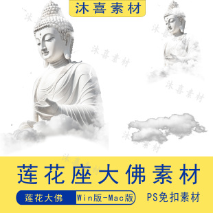敦煌飞天云里佛莲花座大佛白云大佛佛祖古风ps后期png免扣素材