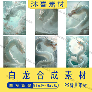 古风国潮汉服写真摄影白龙月光后期合成背景ps后期修图设计素材