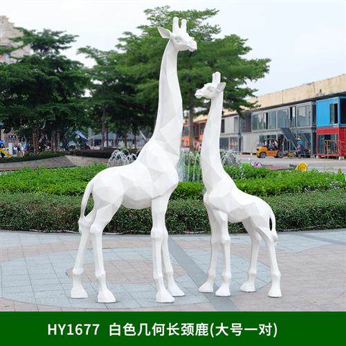 玻璃钢几何长颈鹿雕塑户外景观园林售楼部大型广场动物抽象鹿摆件