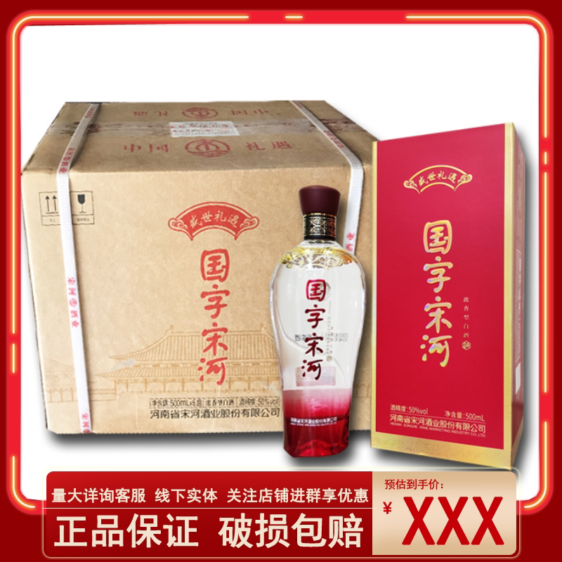 宋河粮液盛世礼遇50度浓香型500ml*6瓶整箱纯粮固态发酵河南名酒