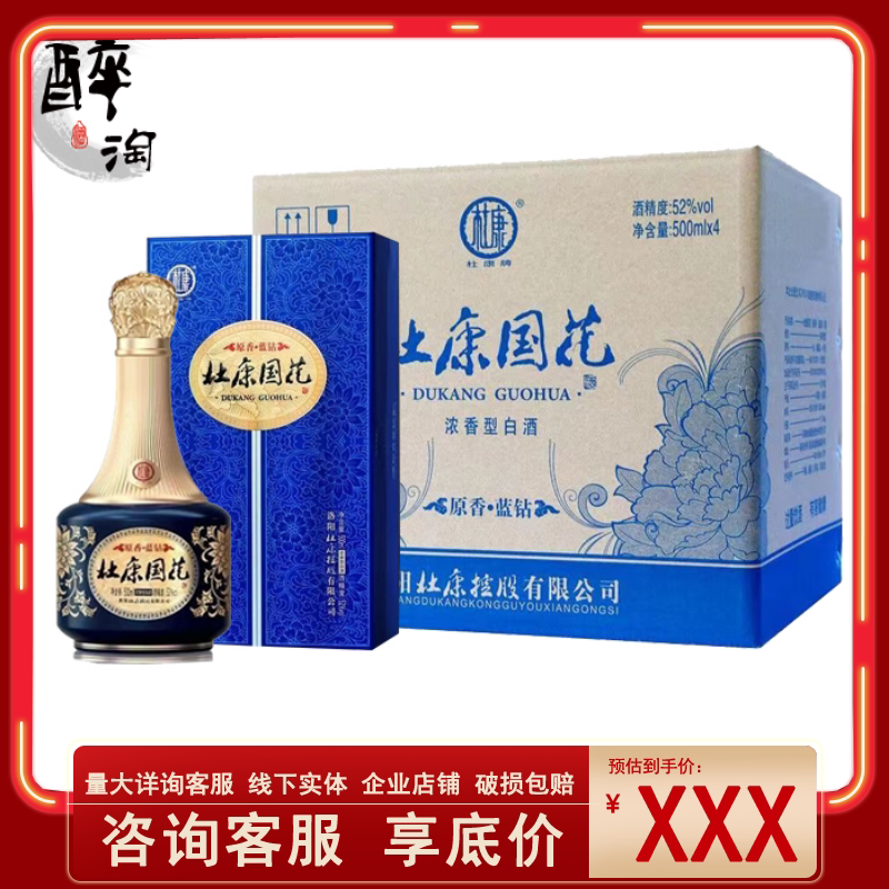 【咨询享低价】杜康酒国花原香蓝钻500mlx4瓶高端纯粮白酒整箱价