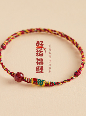 五彩绳好运锦鲤红绳手链女朱砂莲花好运珠上岸手绳本命年红手绳