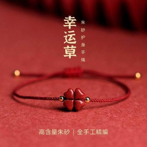 朱砂四叶草红绳手链女男细手绳本命年手工编织diy幸运花脚链脚绳