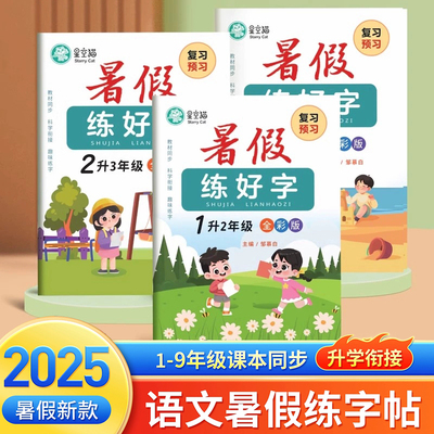 人教版1-6年级暑假语文练字帖
