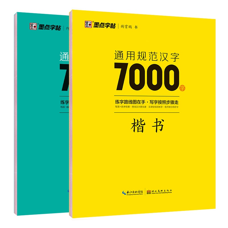 字帖楷书入门基础训练字帖7000常用字行楷字帖钢笔字帖成年楷书控笔训练字帖配视频教程硬笔书法字帖正楷练字学生专用墨点荆霄鹏书