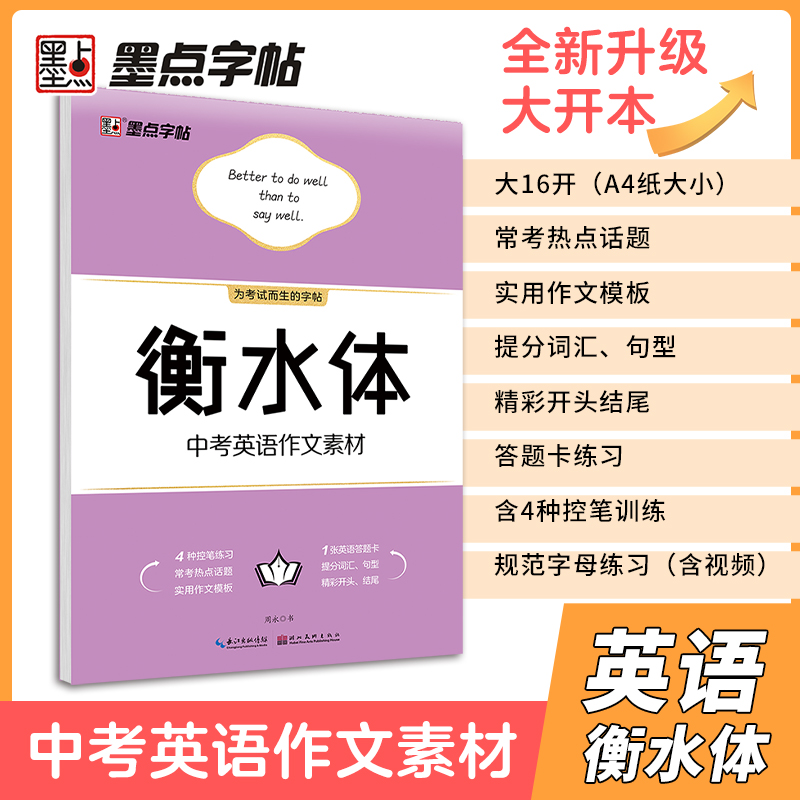 衡水体英语字帖初中生练字临摹英文字帖墨点视频版英语字母控笔训练中考英语作文素材中学生七年级八年级练字帖初中英语衡水体字帖