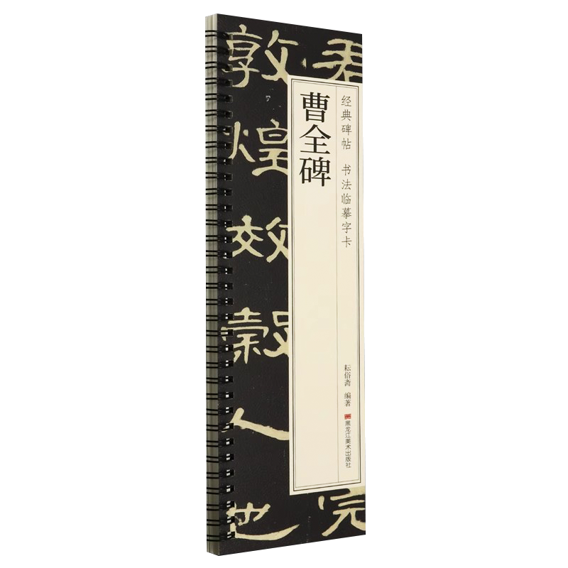 曹全碑隶书字帖原碑帖墨点毛笔书练字本/练字板