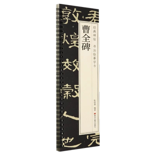 曹全碑隶书字帖原碑帖墨点毛笔书法字帖隶书入门基础视频教程汉隶曹全碑字帖字谱成人初学者练毛笔字笔画教学临帖软笔临摹碑帖