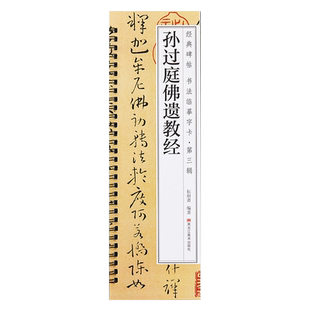 【原大版】孙过庭佛遗教经草书毛笔书法字帖 唐代章草小草初学者入门经典碑帖书法临摹字卡近距离附带简体旁注释文高清铁环装