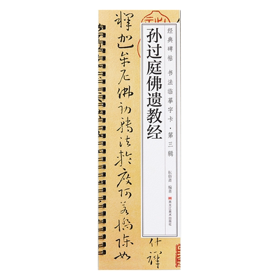 【原大版】孙过庭佛遗教经草书毛笔书法字帖 唐代章草小草初学者入门经典碑帖书法临摹字卡近距离附带简体旁注释文高清铁环装