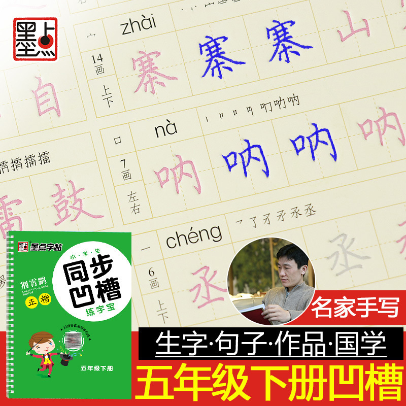 人教版五年级练字帖下册语文同步字帖小学生儿童楷书练字帖凹槽练字板硬笔正楷书练字本小学生视频教程版