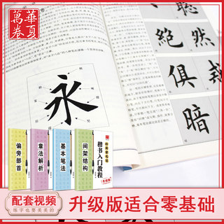 田英章书毛笔字帖楷书入门教程四本套装初学者毛笔书法入门教材成人练字帖欧楷临摹套装笔画偏旁间架结构章法解析同步书法视频教程