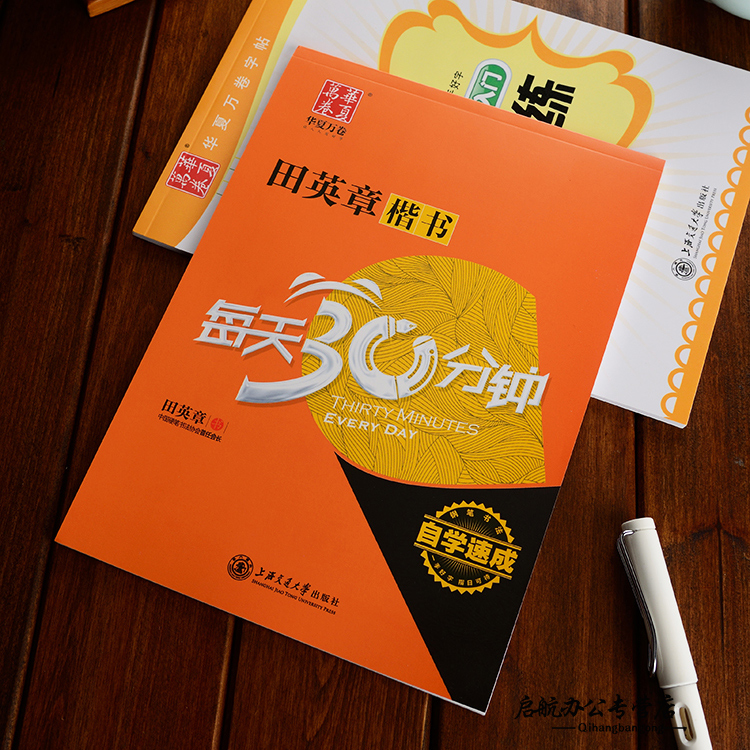 田英章楷书每天30分钟钢笔字帖