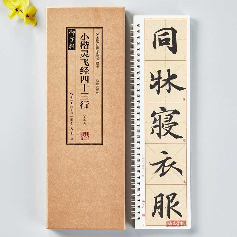 共2本小楷灵飞经四十三行临读对照版原色原帖米字格放大简体旁注名家碑帖近距离临摹卡楷书毛笔书法字帖临摹范本崇文书局