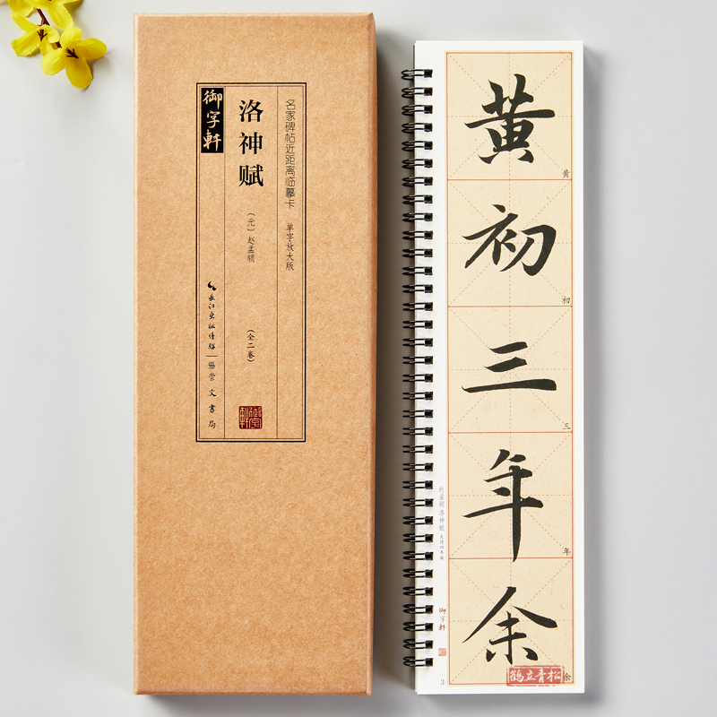 赵孟頫洛神赋单字放大版