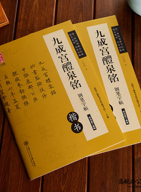 九成宫硬笔钢笔字帖卢中南楷书成人字帖欧阳询九成宫醴泉铭硬笔书法练字帖碑帖对临欧楷入门速成楷书教程字帖