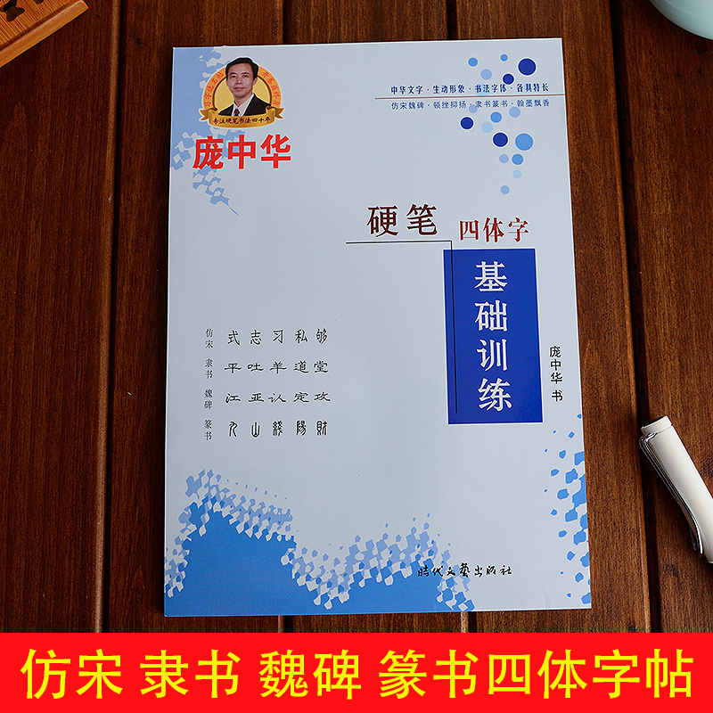 庞中华硬笔字帖四体字帖仿宋隶书魏碑篆书字帖钢笔临摹字帖仿宋隶书魏碑篆书入门基础训练初学者成人字帖