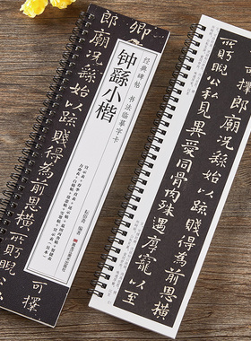 钟繇小楷字帖宣示表荐季直表力命表墓田丙舍帖还示表白骑帖常患帖雪寒帖贺捷表小楷毛笔书法合集经典碑帖书法临摹字卡原大练字古帖