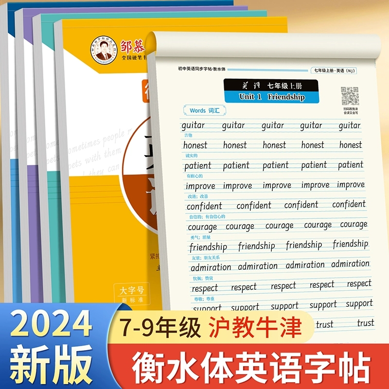 沪教牛津版7-9年级英语字帖