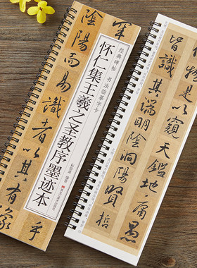 怀仁集王羲之圣教序墨迹本字卡