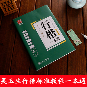 行楷入门字帖吴玉生行楷一本通钢笔字帖成人行楷书入门速成临摹字帖初学者练字大学生行书字帖连笔字基础教程