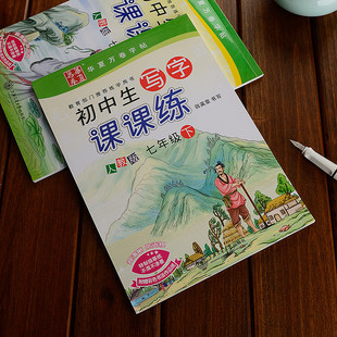 田英章七年级下册语文同步字帖部编人教版课本生字课文古诗同步课课练下册初中学生字帖楷书临摹钢笔字帖初一年级正楷临摹字帖