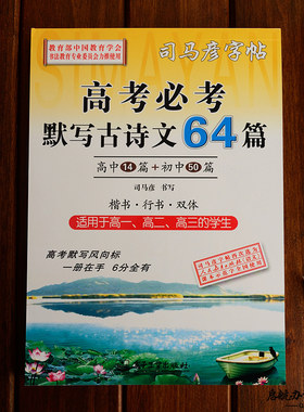 司马彦字帖高中生古诗文64篇