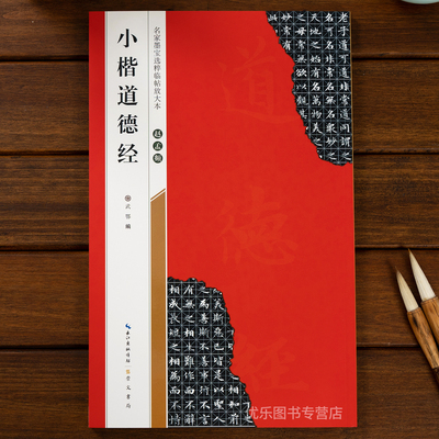 赵孟頫小楷道德经毛笔字帖