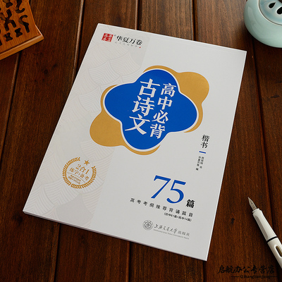 高中生楷书字帖必背古诗词75篇大开本高中一二三年级字帖正楷书硬笔临摹钢笔字帖高考男女练字备考古诗词字帖