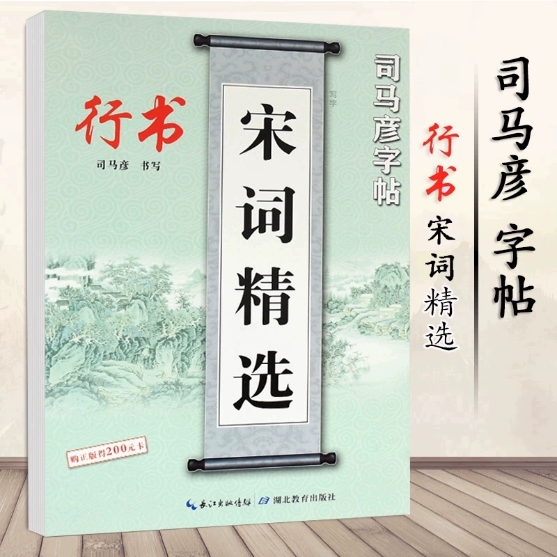 司马彦手写体宋词行书字帖成人大学生行书连笔字古诗词练字帖初中高中生钢笔硬笔书法临摹本写字帖书法纸字帖