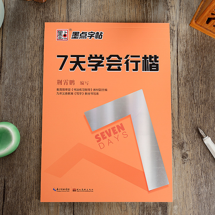 行楷入门练字帖硬笔书法临摹钢笔字帖7天学会行楷成人行书连笔字行楷字帖学生初学者行书基础教程速成练字帖 书籍/杂志/报纸 练字本/练字板 原图主图