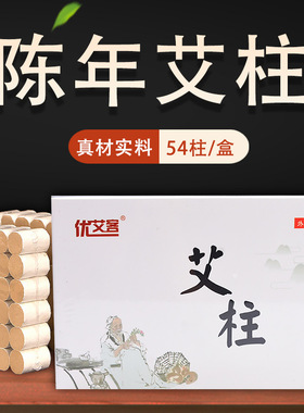 批发陈年艾柱艾灸柱艾绒艾段艾粒