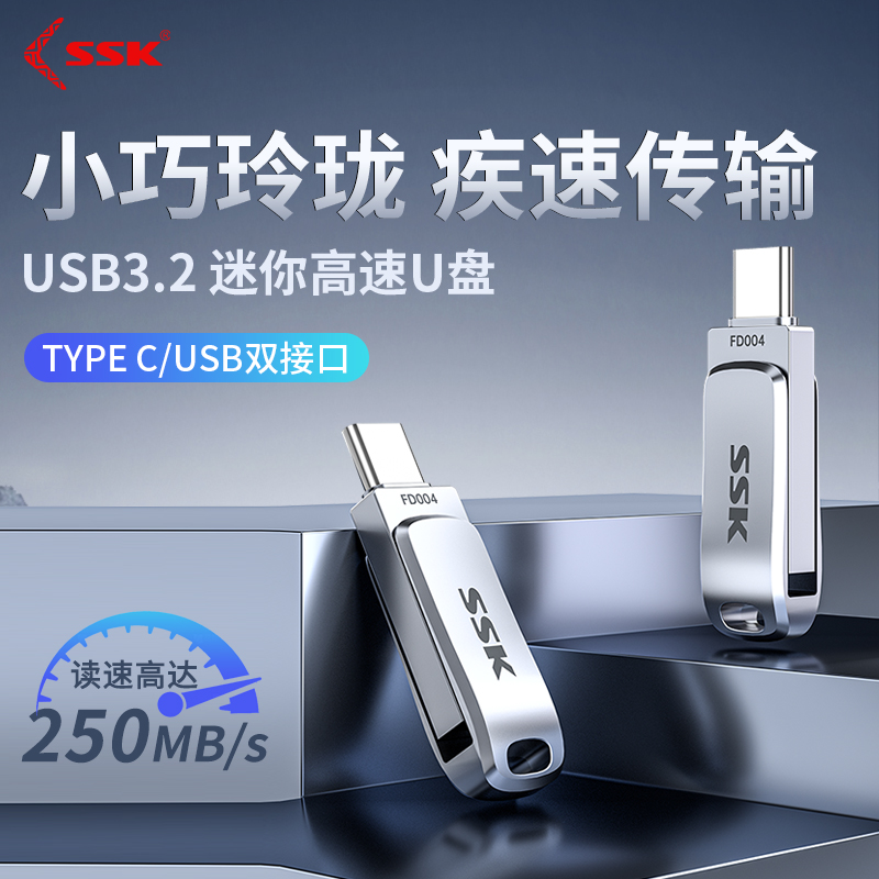 SSKUSB3.2/TYPE-C双接口高速U盘