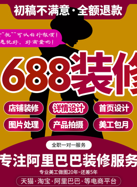 阿里巴巴首页店铺1688装修设计详情页诚信通装修阿里店招美工包月