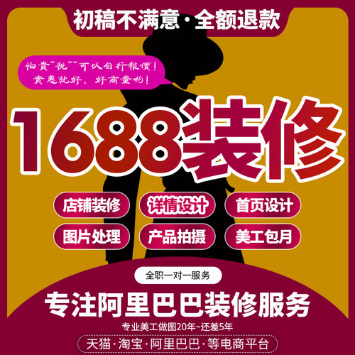1688店铺装修+支持源文件交付