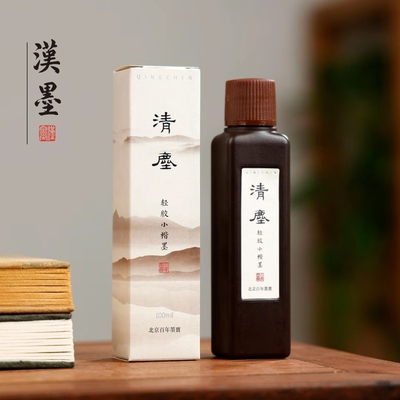 清尘 小楷墨汁 轻胶 细腻流畅黑亮 写小楷书法作品墨液 可装裱