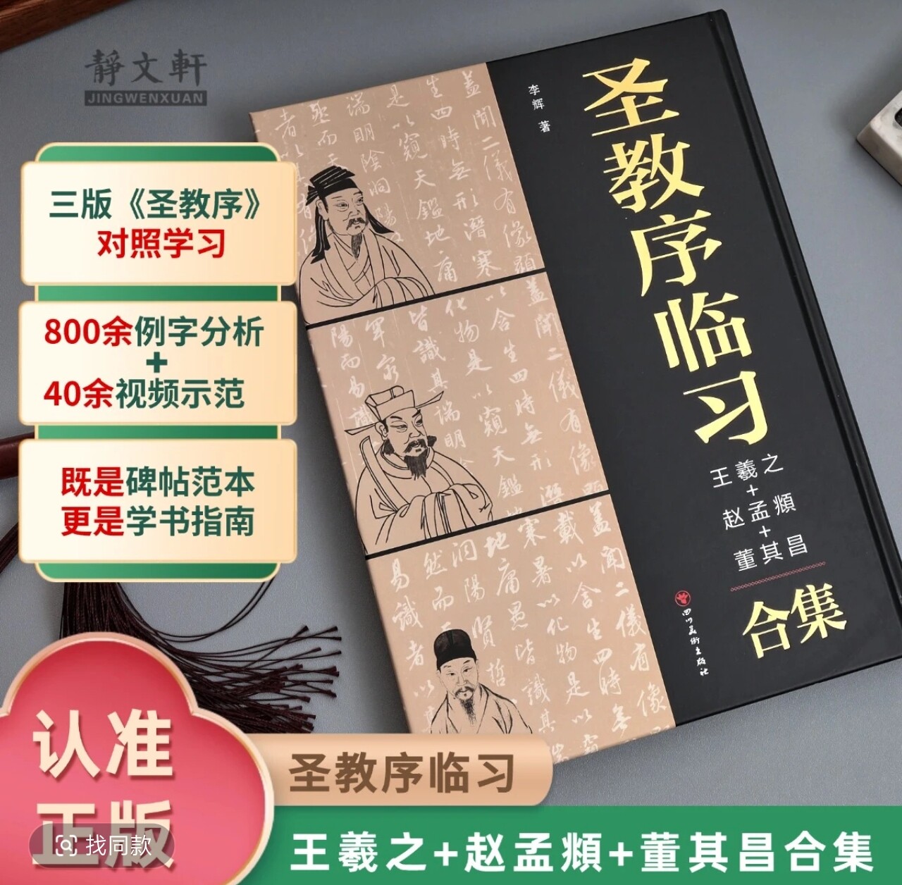 圣教序临习王羲之+赵孟順+董其昌合集书法字帖教程解析技法